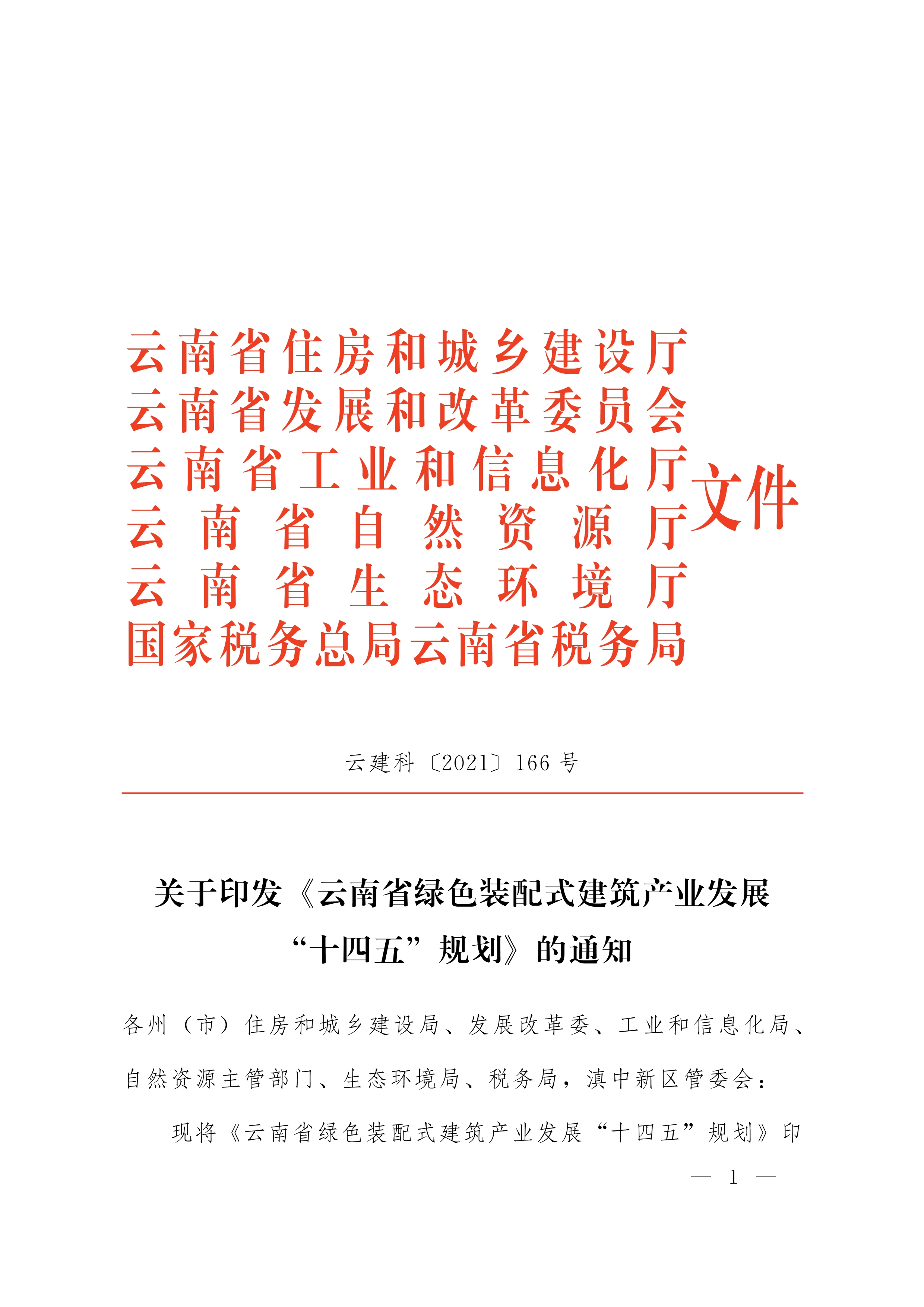關于印發(fā)《云南省綠色裝配式建筑產(chǎn)業(yè)發(fā)展“十四五”規(guī)劃》的通知